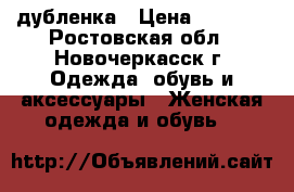 дубленка › Цена ­ 5 000 - Ростовская обл., Новочеркасск г. Одежда, обувь и аксессуары » Женская одежда и обувь   